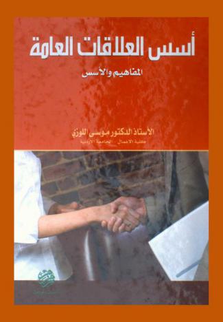  أسس العلاقات العامة : المفاهيم والأسس