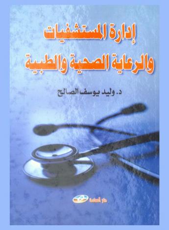  إدارة المستشفيات والرعاية الصحية والطبية