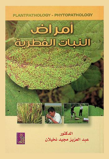  أمراض النبات الفطرية = Plant pathology phytopathology