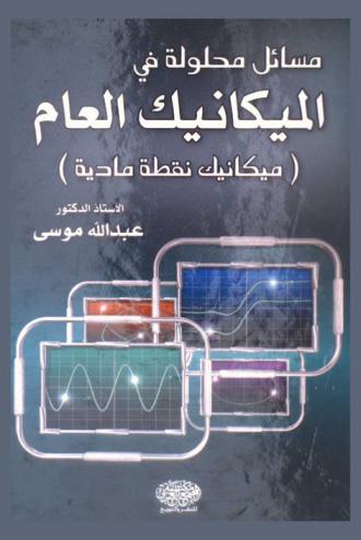  مسائل محلولة في الميكانيك العام : (ميكانيك نقطة مادية)