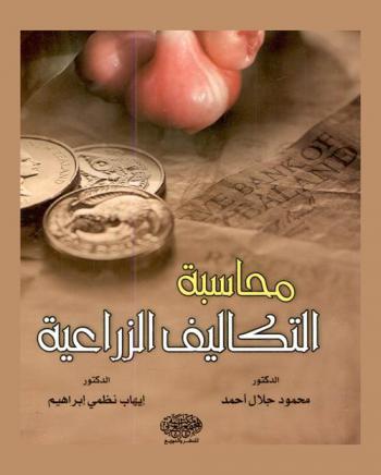  محاسبة التكاليف الزراعية