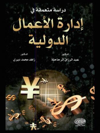  دراسة متعمقة في إدارة الأعمال الدولية
