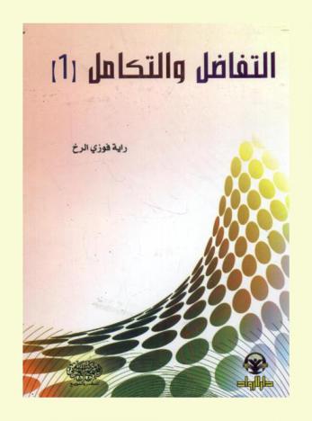  التفاضل والتكامل (1)