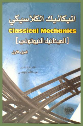  الميكانيك الكلاسيكي = Classical mechanics