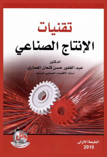  تقنيات الإنتاج الصناعي