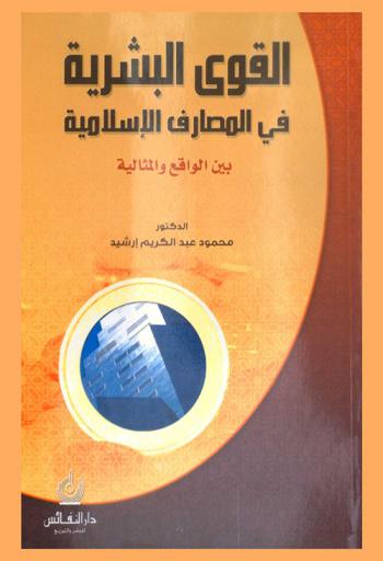  القوى البشرية في المصارف الإسلامية بين الواقع والمثالية