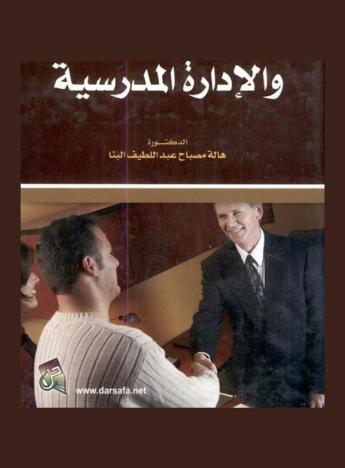  العلاقة بين أولياء أمور الطلبة والإدارة المدرسية