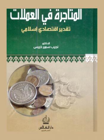  المتاجرة في العملات = تقدير اقتصادي إسلامي = Trading in currencies : an Islamic economic evaluation