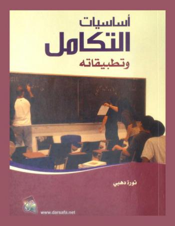  أساسيات التكامل وتطبيقاته