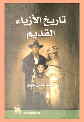 تاريخ الأزياء القديم