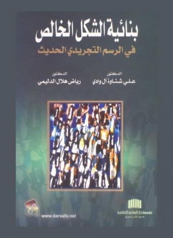  بنائية الشكل الخالص في الرسم التجريدي الحديث