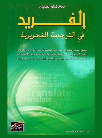الفريد في الترجمة التحريرية