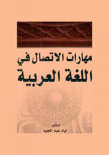  مهارات الاتصال في اللغة العربية
