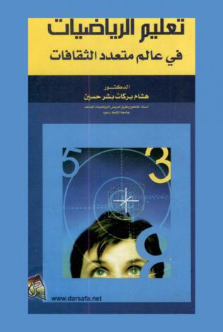  تعليم الرياضيات في عالم متعدد الثقافات