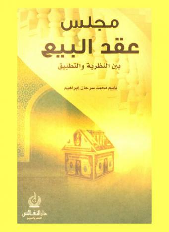  مجلس عقد البيع بين النظرية والتطبيق