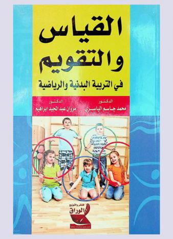 القياس والتقويم في التربية البدنية والرياضية