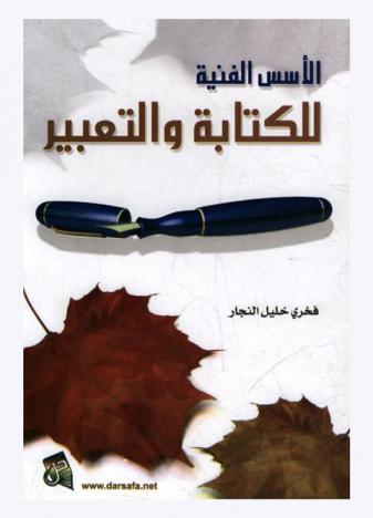  الأسس الفنية للكتابة والتعبير