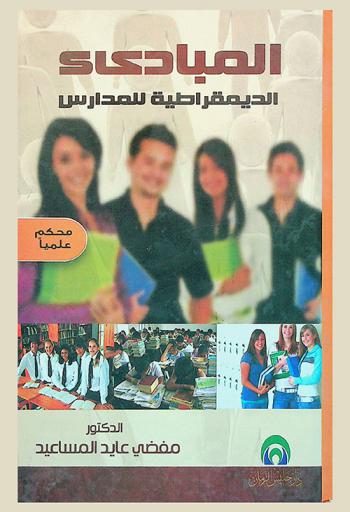 المبادئ الديمقراطية للمدارس