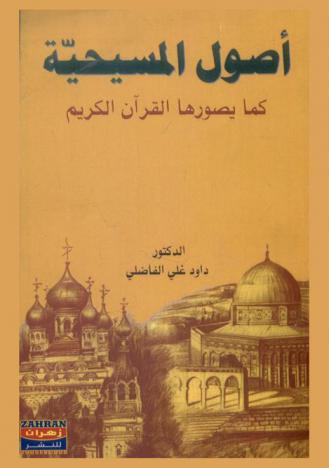  أصول المسيحية كما يصورها القرآن الكريم