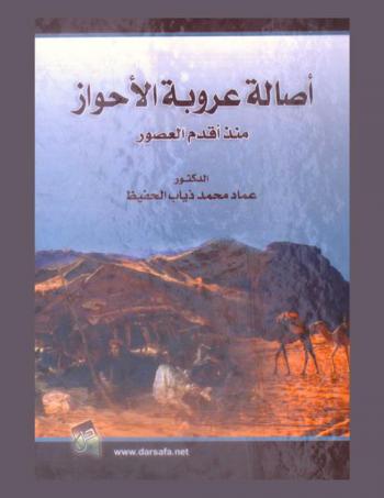 أصالة عروبة الأحواز منذ أقدم العصور
