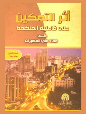  أثر التمكين على فاعلية المنظمة
