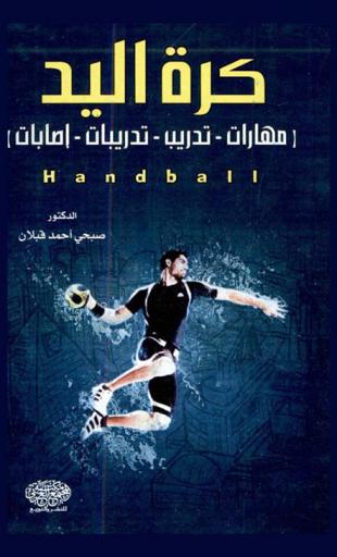  كرة اليد = Handball : مهارات، تدريب، تدريبات، إصابات