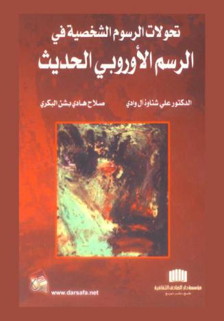 تحولات الرسوم الشخصية في الرسم الأوروبي الحديث