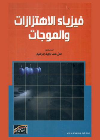  فيزياء الاهتزازات والموجات