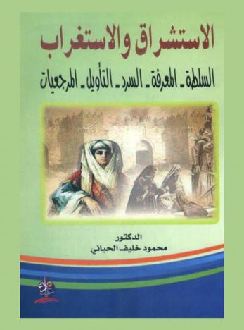  الاستشراق والاستغراب : السلطة، المعرفة، السرد، التأويل، المرجعيات