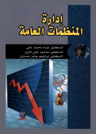  إدارة المنظمات العامة