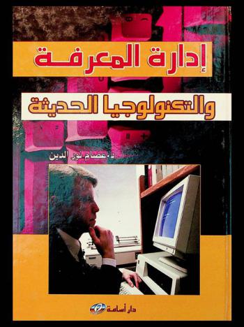 إدارة المعرفة والتكنولوجيا الحديثة
