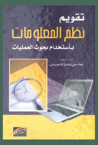  تقويم نظم المعلومات باستخدام بحوث العمليات