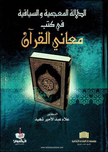  الدلالة المعجمية والسياقية في كتب معاني القرآن : دراسة موازنة