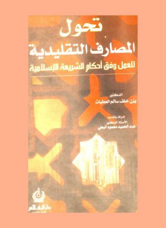تحول المصارف التقليدية للعمل وفق أحكام الشريعة الإسلامية = france farming conventional banks to work in according to Islamic sharia