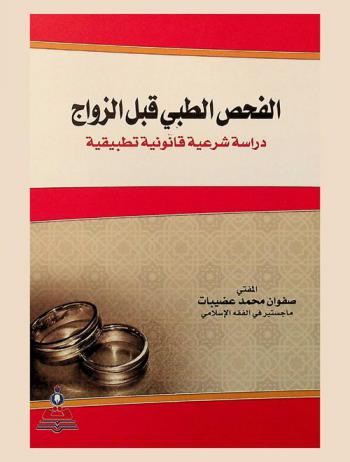  الفحص الطبي قبل الزواج : دراسة شرعية قانونية تطبيقية = Medical examination before marriage : legal legitimacy practical study