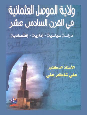  ولاية الموصل العثمانية في القرن السادس عشر