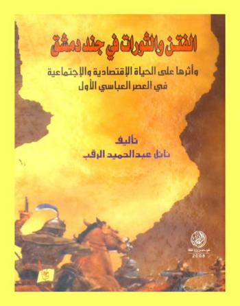  الفتن والثورات في جند دمشق وأثرها على الحياة الاقتصادية والاجتماعية في العصر العباسي الأول