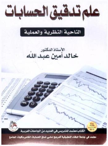 علم تدقيق الحسابات : الناحية النظرية والعملية