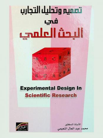  تصميم وتحليل التجارب في البحث العلمي = Experimental design in scientific research