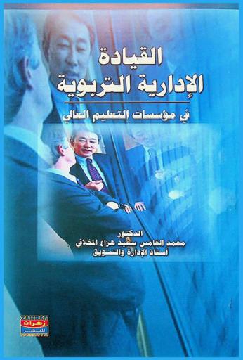  القيادة الإدارية التربوية في مؤسسات التعليم العالي