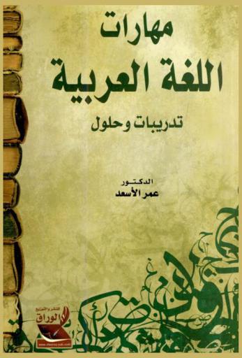 مهارات اللغة العربية : تدريبات وحلول
