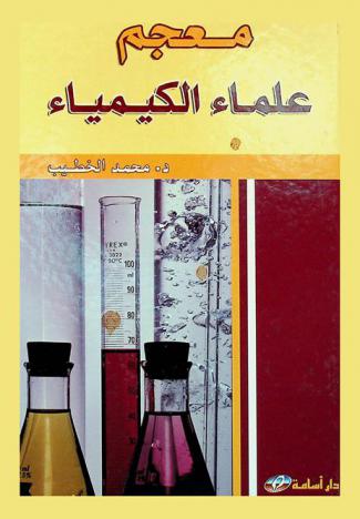  معجم علماء الكيمياء : (عرب وأجانب)