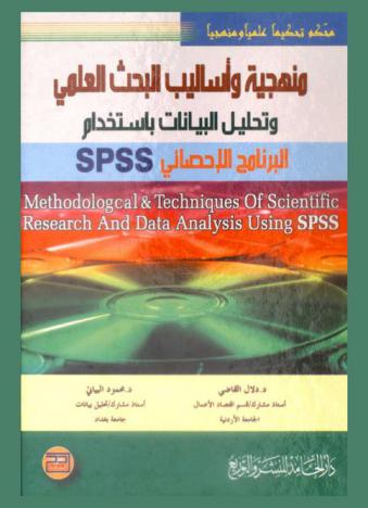  منهجية أساليب البحث العلمي وتحليل البيانات باستخدام البرنامج الإحصائي SPSS = Methodological techniques of scientific research and data analysis using SPSS