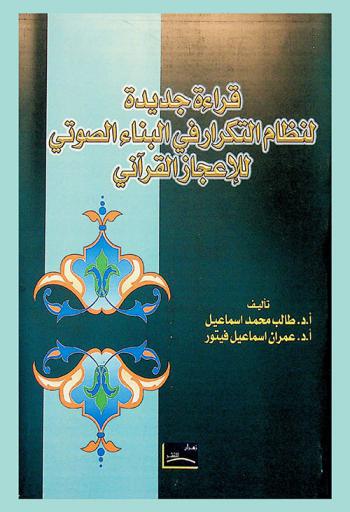 قراءة جديدة لنظام التكرار في البناء الصوتي للإعجاز القرآني