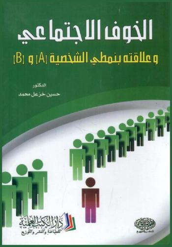  الخوف الاجتماعي وعلاقته بنمطي الشخصية A وB