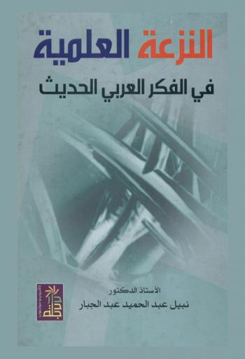 النزعة العلمية في الفكر العربي الحديث