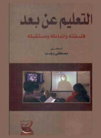  التعليم عن بعد : فلسفته وأنماطه ومستقبله