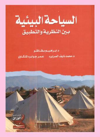  السياحة البيئية بين النظرية والتطبيق