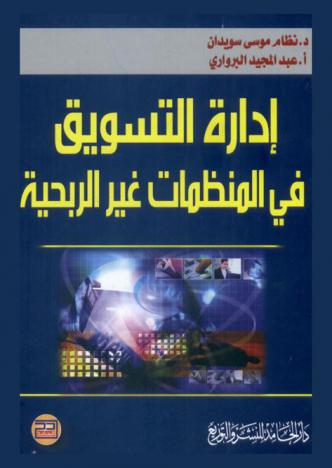  إدارة التسويق في المنظمات غير الربحية