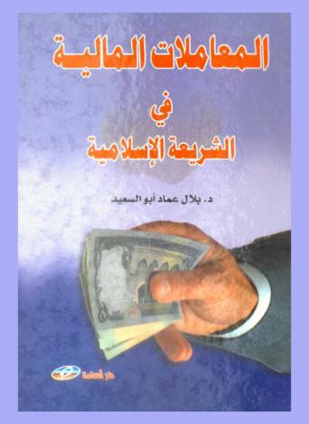  المعاملات المالية في الشريعة الإسلامية